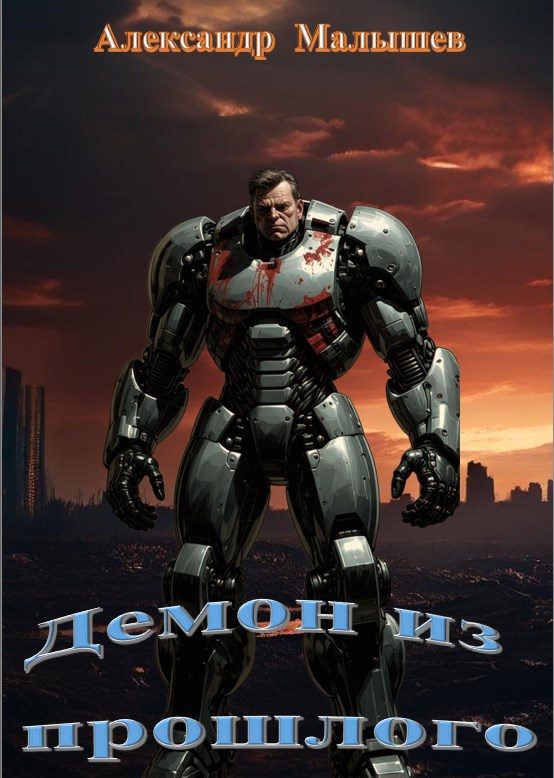 Обложка книги «Демон из прошлого»