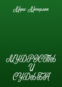Обложка книги «Мудрость и судьба»