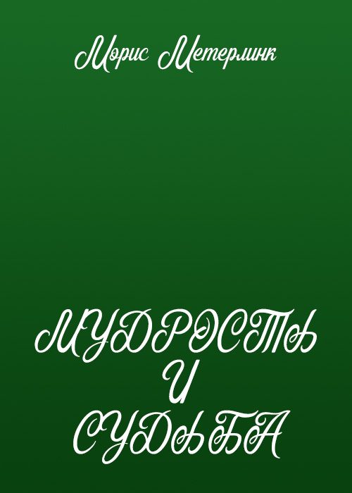 Обложка книги «Мудрость и судьба»