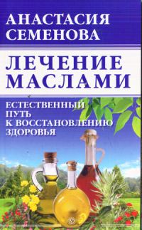 Обложка книги «Лечение маслами»