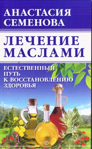 Обложка книги «Лечение маслами»