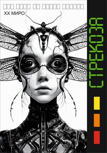 Обложка книги «Стрекоза»