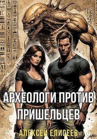 Обложка книги «Археологи против пришельцев»