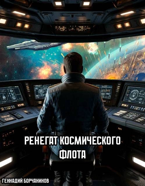 Обложка книги «Ренегат космического флота»