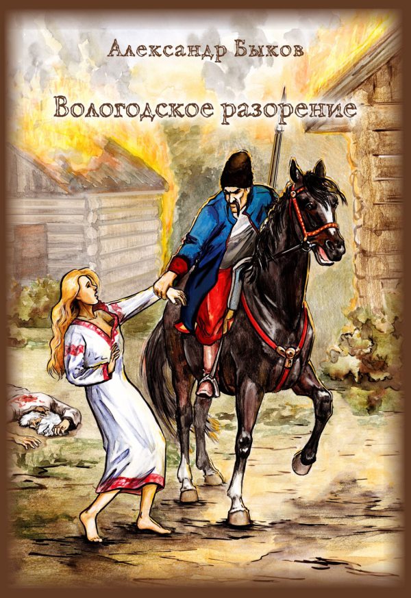 Обложка книги «Вологодское разорение»
