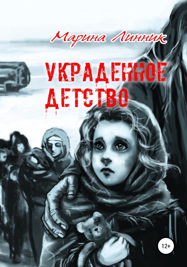 Обложка книги «Украденное детство»