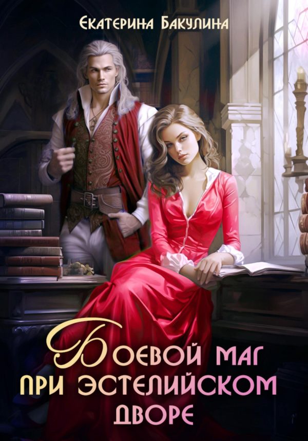 Обложка книги «Боевой маг при эстелийском дворе»