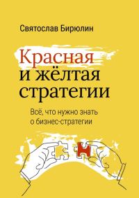 Обложка книги «Красная и желтая стратегии. Все, что нужно знать о бизнес-стратегии»