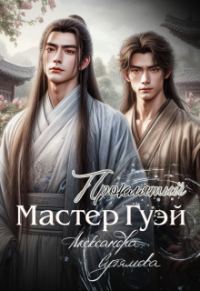 Обложка книги «Проклятый мастер Гуэй»