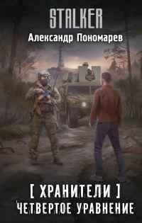 Обложка книги «Четвертое уравнение»