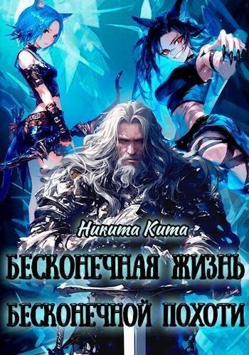 Обложка книги «Бесконечная жизнь полная бесконечной похоти»