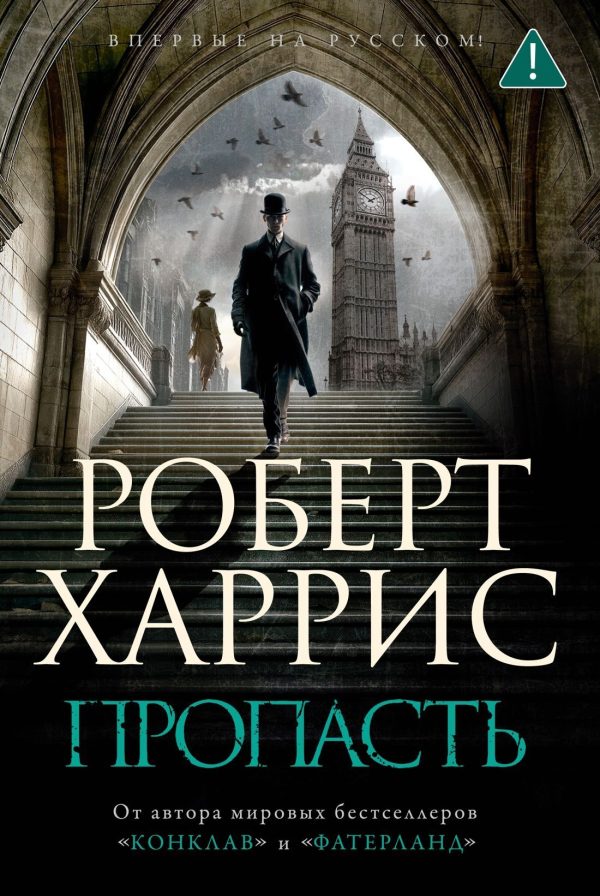 Обложка книги «Пропасть»