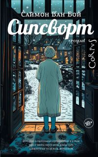 Обложка книги «Сипсворт»