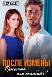 Обложка книги «После измены. Простить или полюбить?»