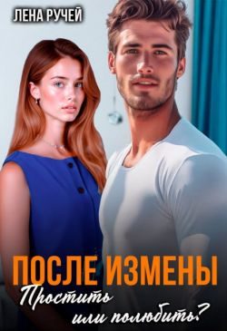 Обложка книги «После измены. Простить или полюбить?»