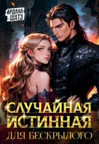 Обложка книги «Случайная истинная для бескрылого»
