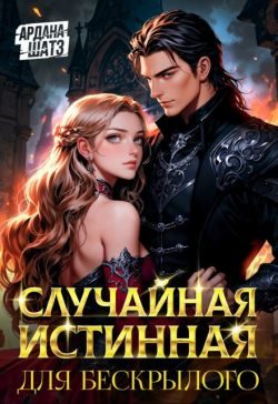 Обложка книги «Случайная истинная для бескрылого»
