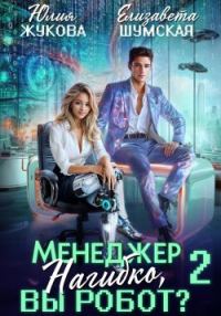 Обложка книги «Менеджер Нагибко, вы робот? Часть 2»