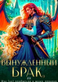 Обложка книги «Вынужденный брак, или Как (не) влюбиться в мужа-дракона»