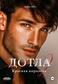 Обложка книги «Дотла 2. Красная королева»