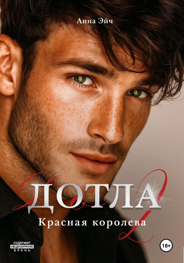 Обложка книги «Дотла 2. Красная королева»
