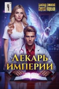 Обложка книги «Лекарь Империи 04»