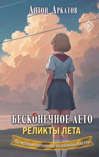 Обложка книги «Реликты лета»