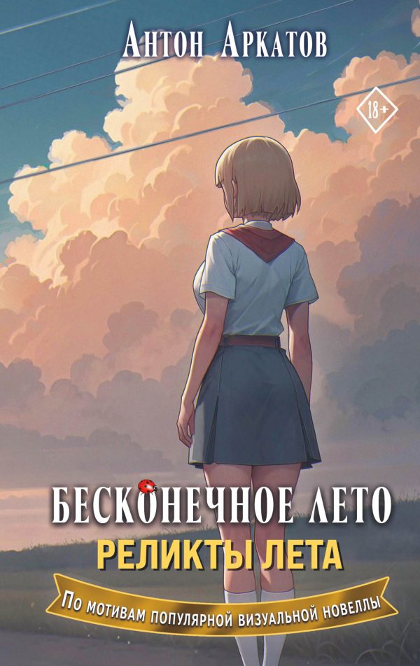 Обложка книги «Реликты лета»