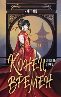 Обложка книги «Огненная царица»