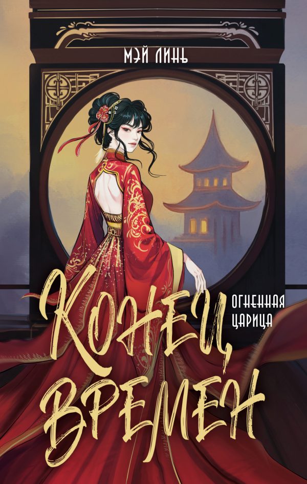 Обложка книги «Огненная царица»