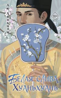Обложка книги «Белая слива Хуаньхуань»
