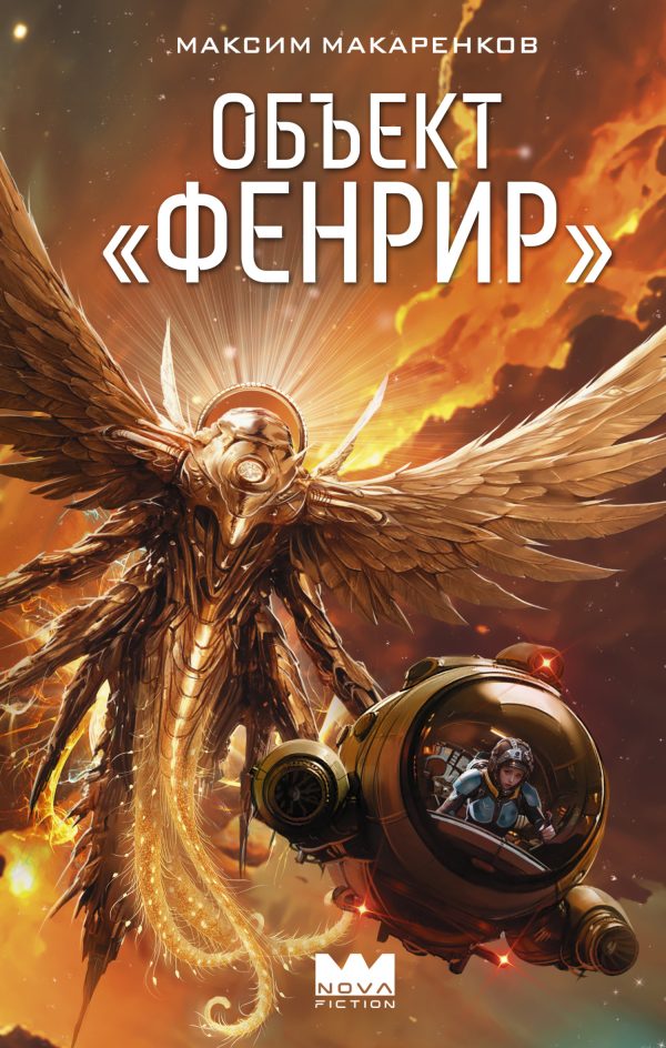 Обложка книги «Объект «Фенрир»»