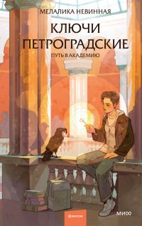Обложка книги «Ключи петроградские. Путь в академию»
