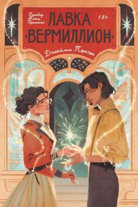 Обложка книги «Лавка «Вермиллион»»
