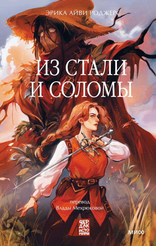 Обложка книги «Из стали и соломы»