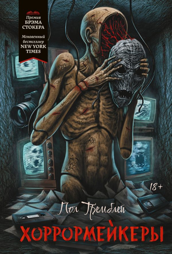 Обложка книги «Хоррормейкеры»