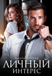 Обложка книги «Личный интерес»