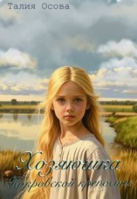 Обложка книги «Хозяюшка Покровской крепости. Книга 1»