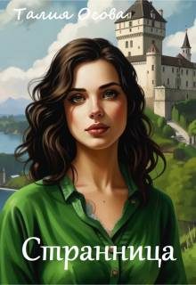 Обложка книги «Странница»