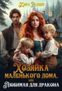 Обложка книги «Хозяйка маленького дома, или Любимая для дракона»