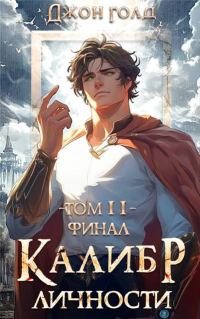Обложка книги «Калибр Личности 11. Финал»