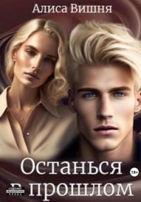 Обложка книги «Останься в прошлом»