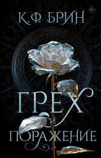 Обложка книги «Грех и поражение»