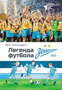 Обложка книги «Легенда футбола – ФК «Зенит»»