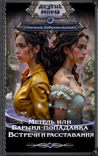 Обложка книги «Встречи и расставания»