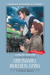 Обложка книги «Гиперболоид инженера Гарина»