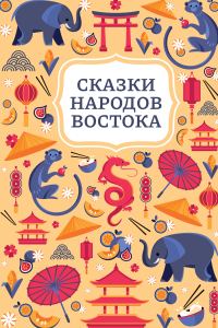 Обложка книги «Сказки народов Востока»