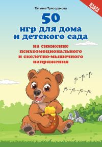 Обложка книги «50 игр для дома и детского сада на снижение психоэмоционального и скелетно-мышечного напряжения»