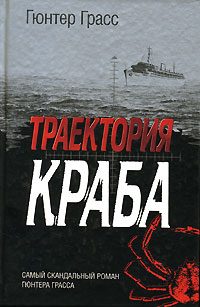 Обложка книги «Траектория краба»