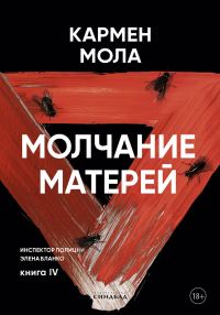 Обложка книги «Молчание матерей»